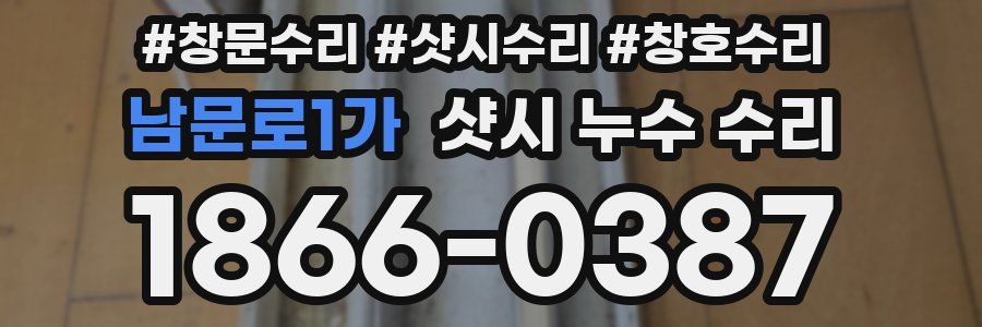남문로1가 샷시 누수 수리