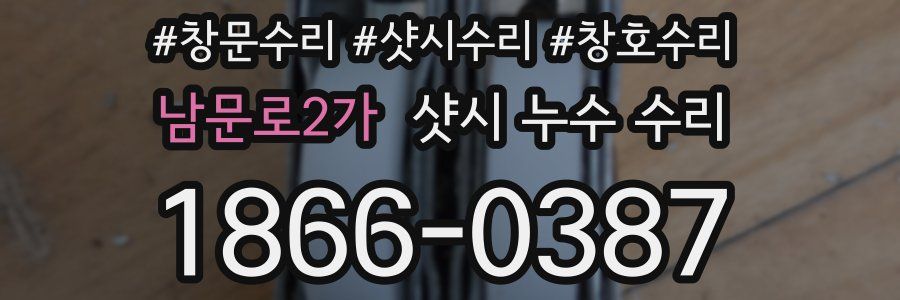 남문로2가 샷시 누수 수리