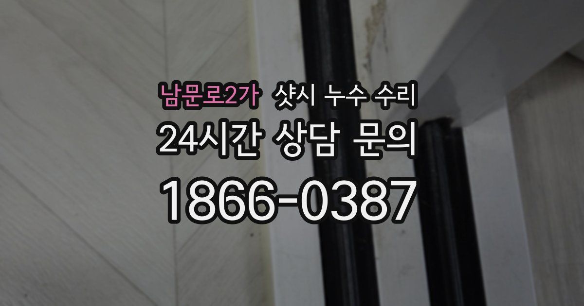 남문로2가 샷시 누수 수리