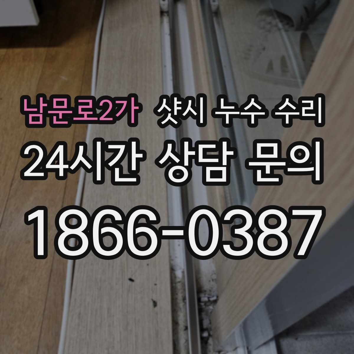 남문로2가 샷시 누수 수리