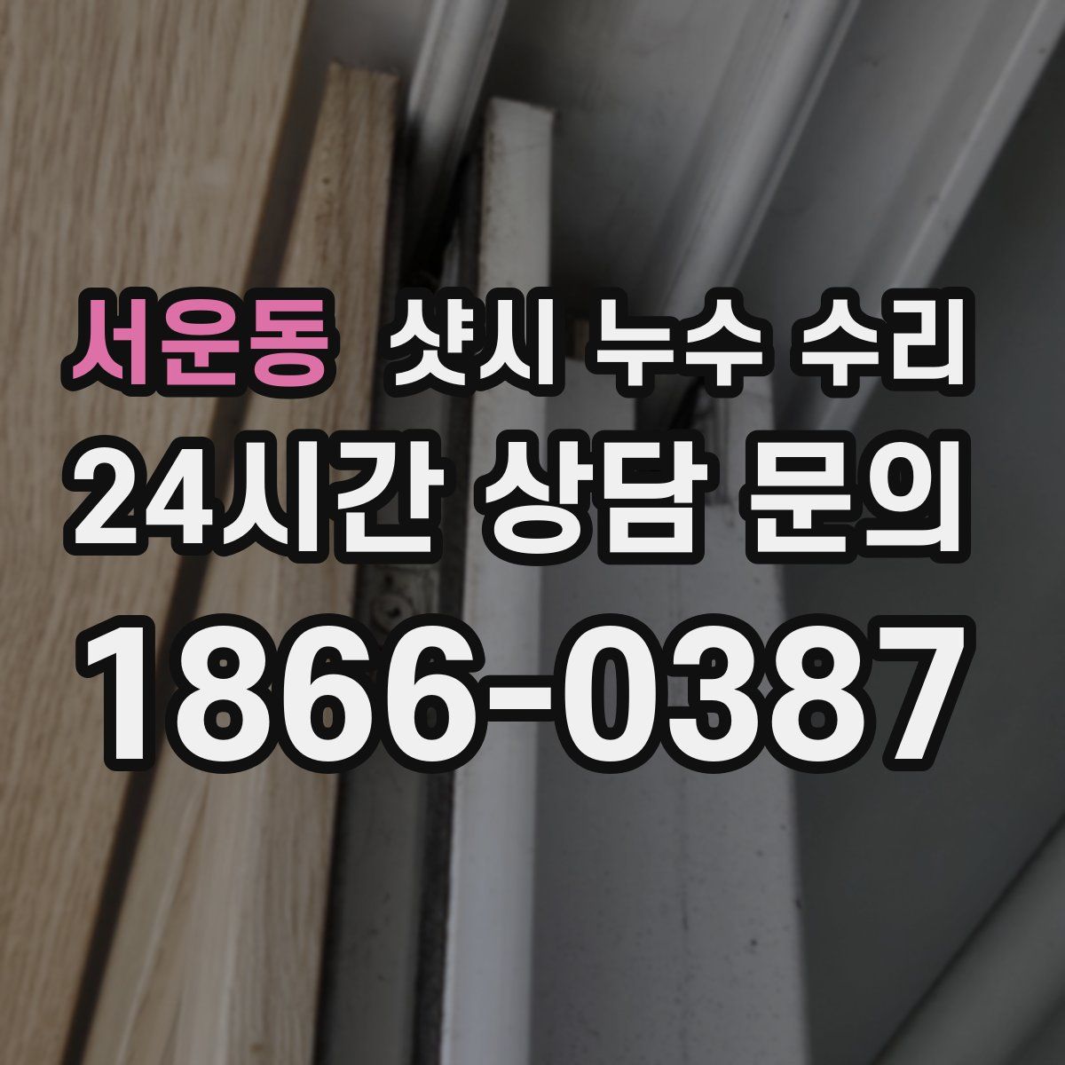 서운동 샷시 누수 수리