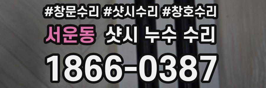 서운동 샷시 누수 수리