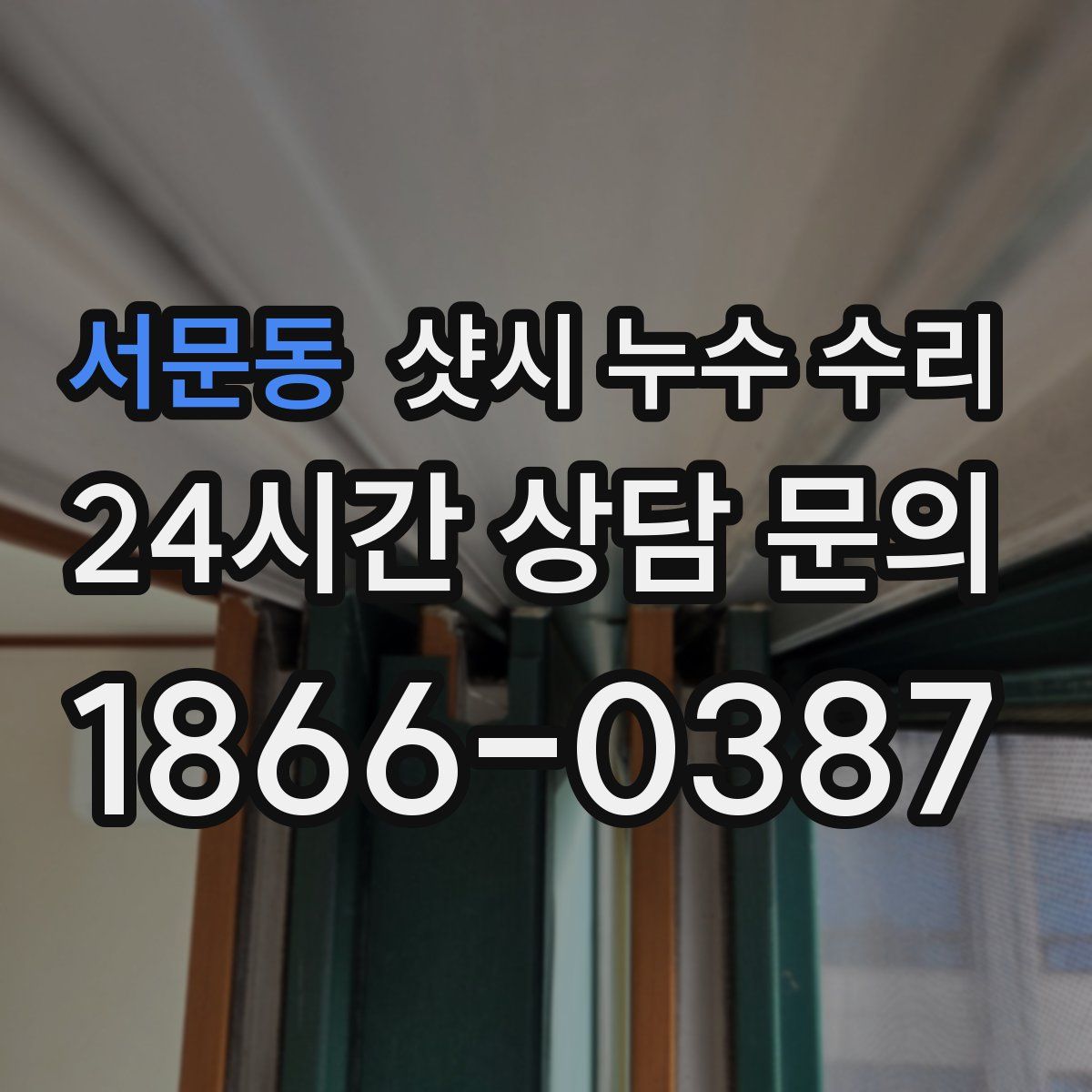 서문동 샷시 누수 수리