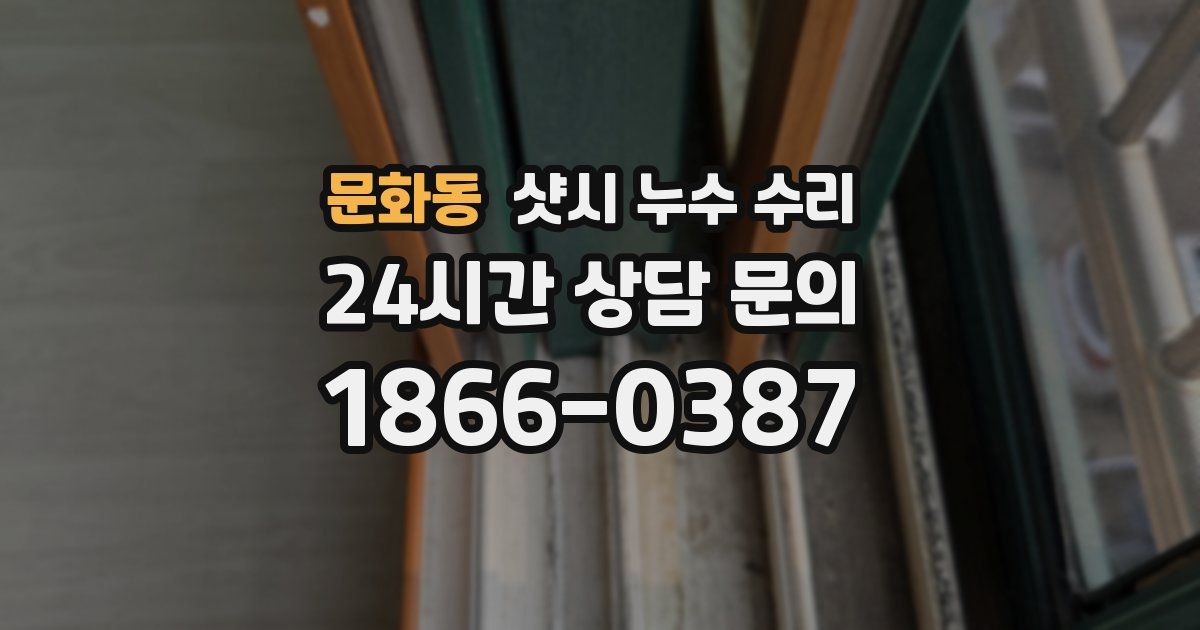 문화동 샷시 누수 수리