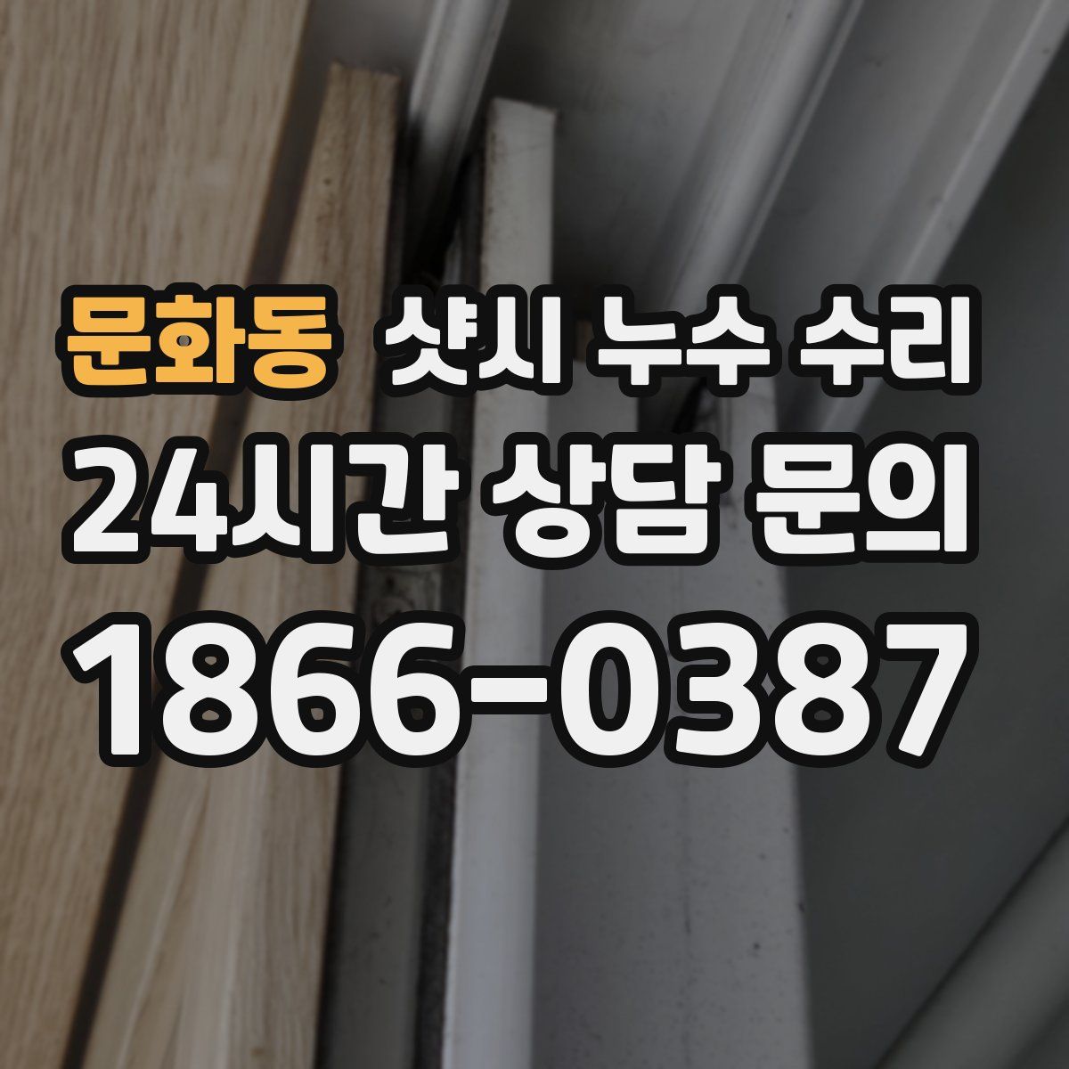 문화동 샷시 누수 수리