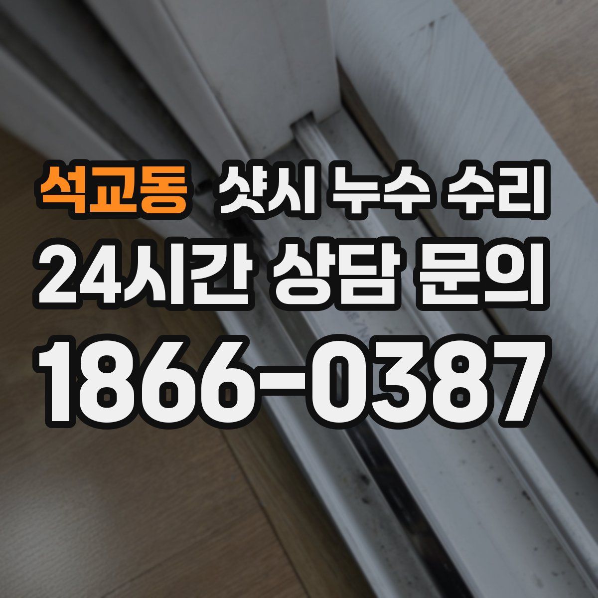 석교동 샷시 누수 수리