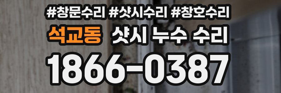 석교동 샷시 누수 수리