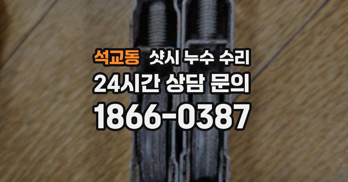 석교동 샷시 누수 수리
