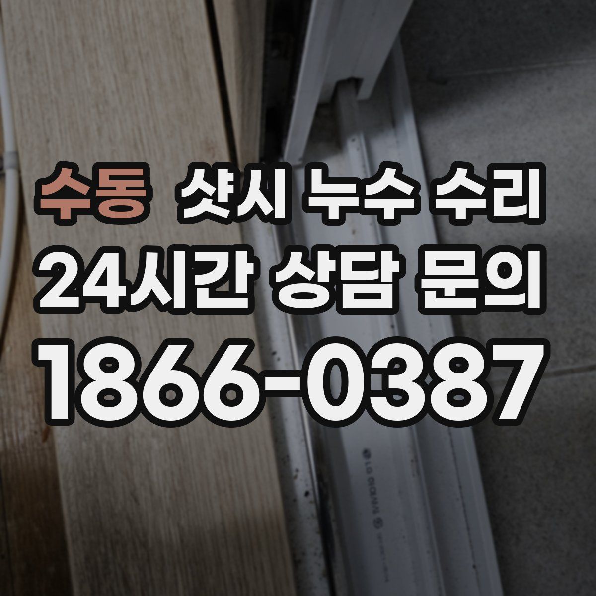 수동 샷시 누수 수리
