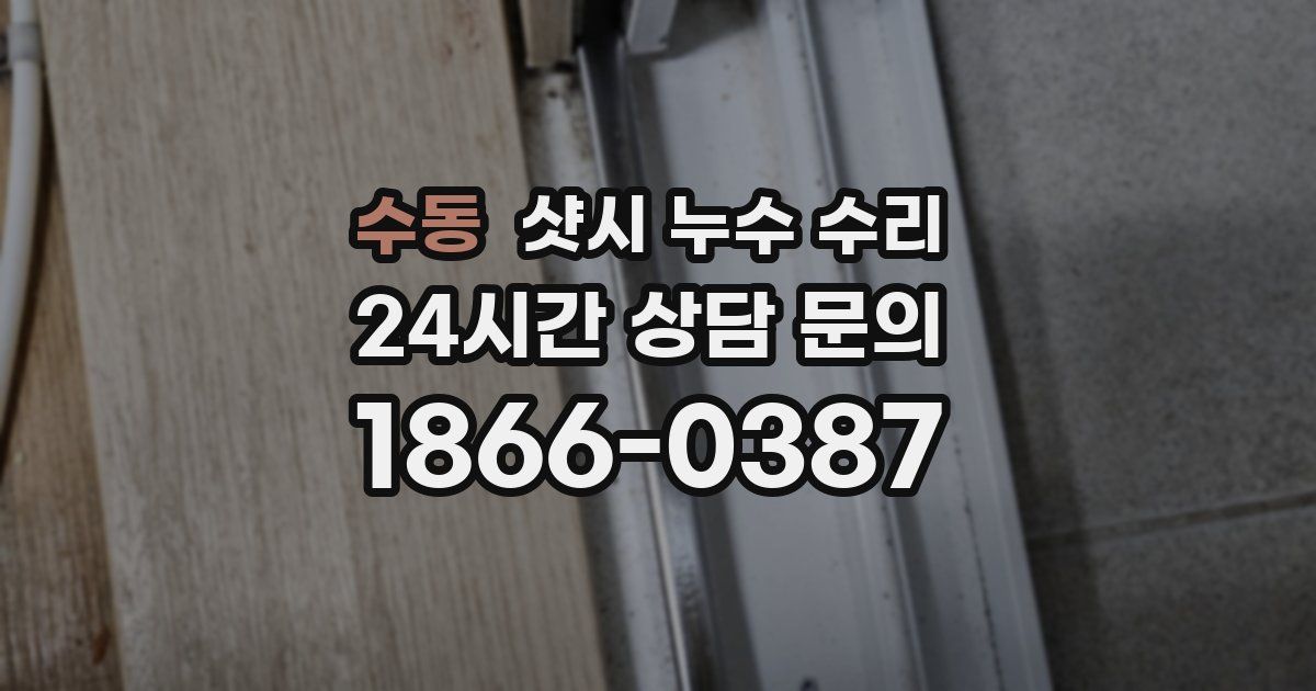 수동 샷시 누수 수리