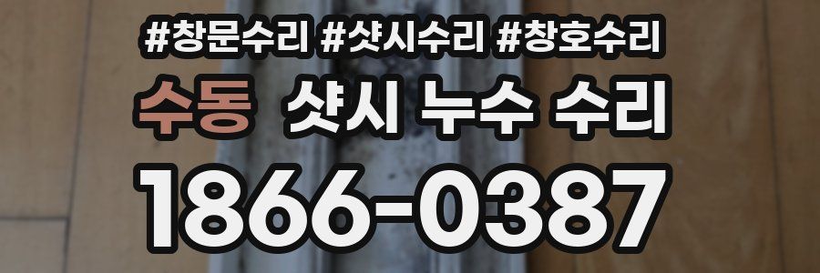 수동 샷시 누수 수리