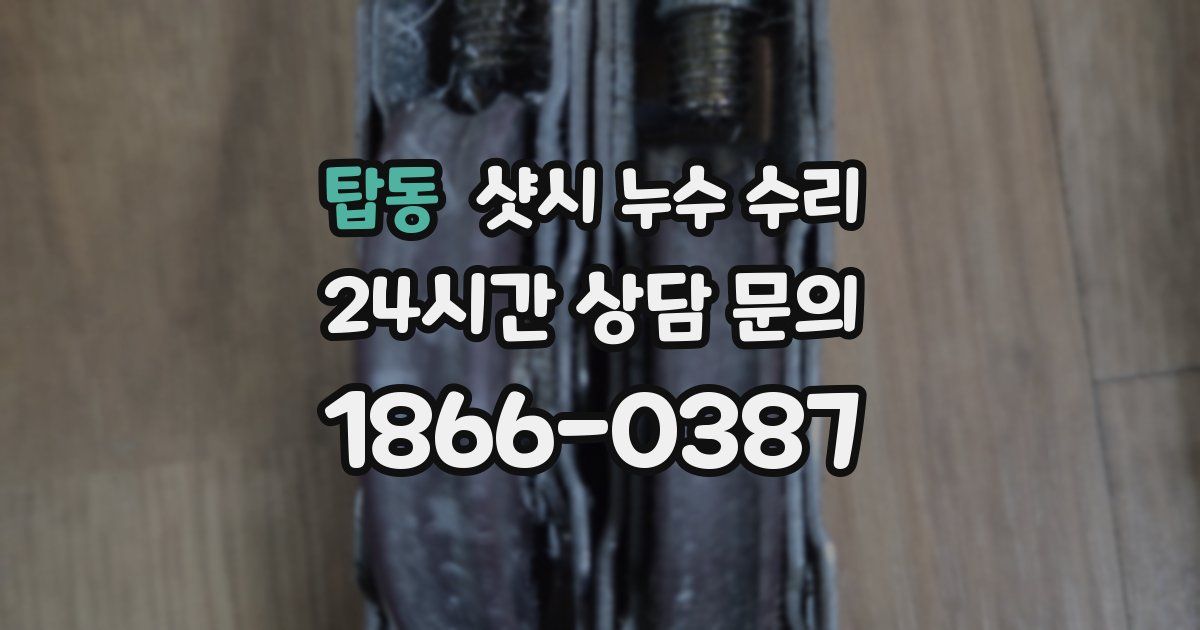 탑동 샷시 누수 수리