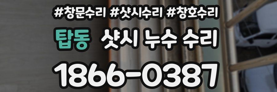 탑동 샷시 누수 수리