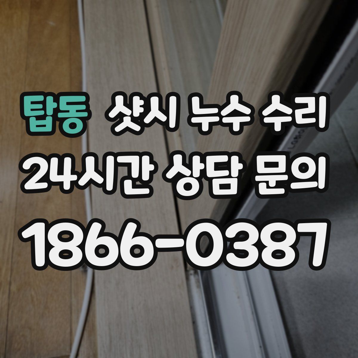 탑동 샷시 누수 수리