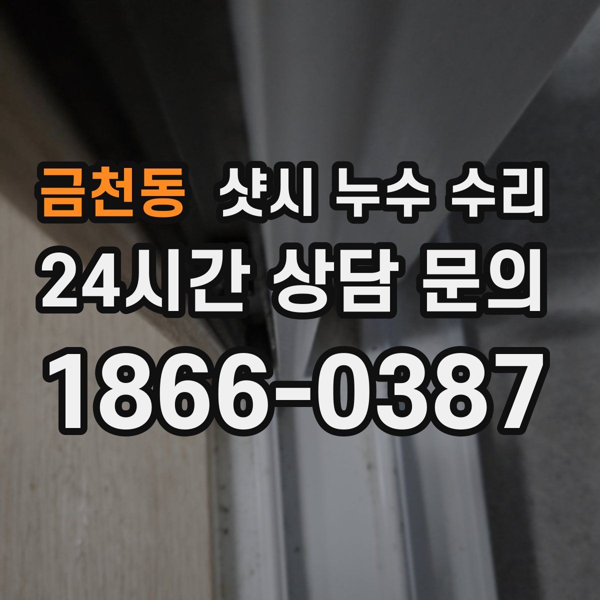 금천동 샷시 누수 수리