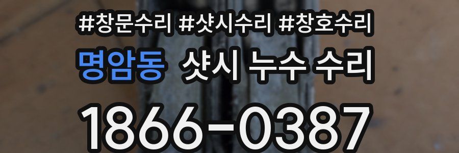 명암동 샷시 누수 수리