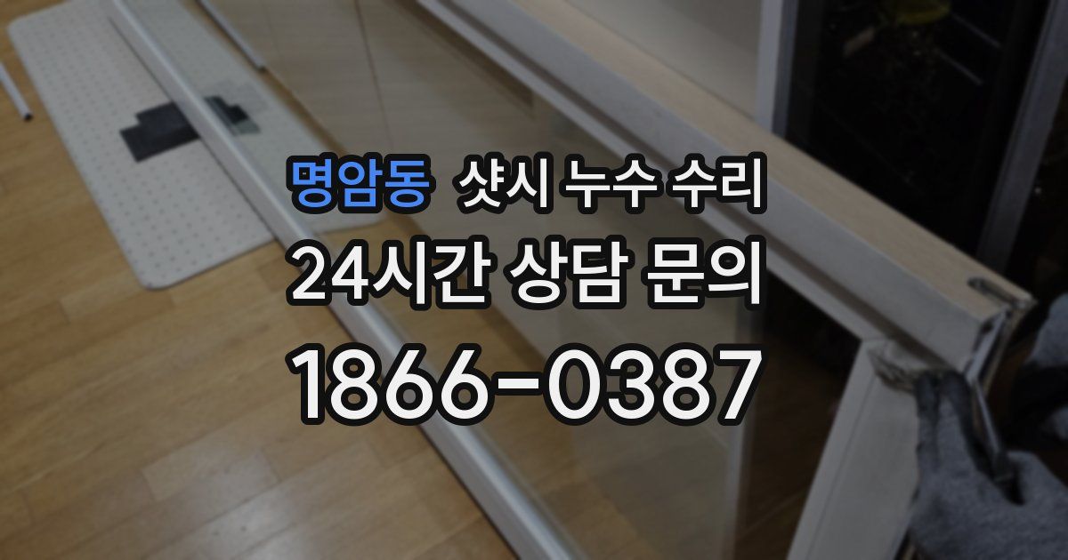 명암동 샷시 누수 수리