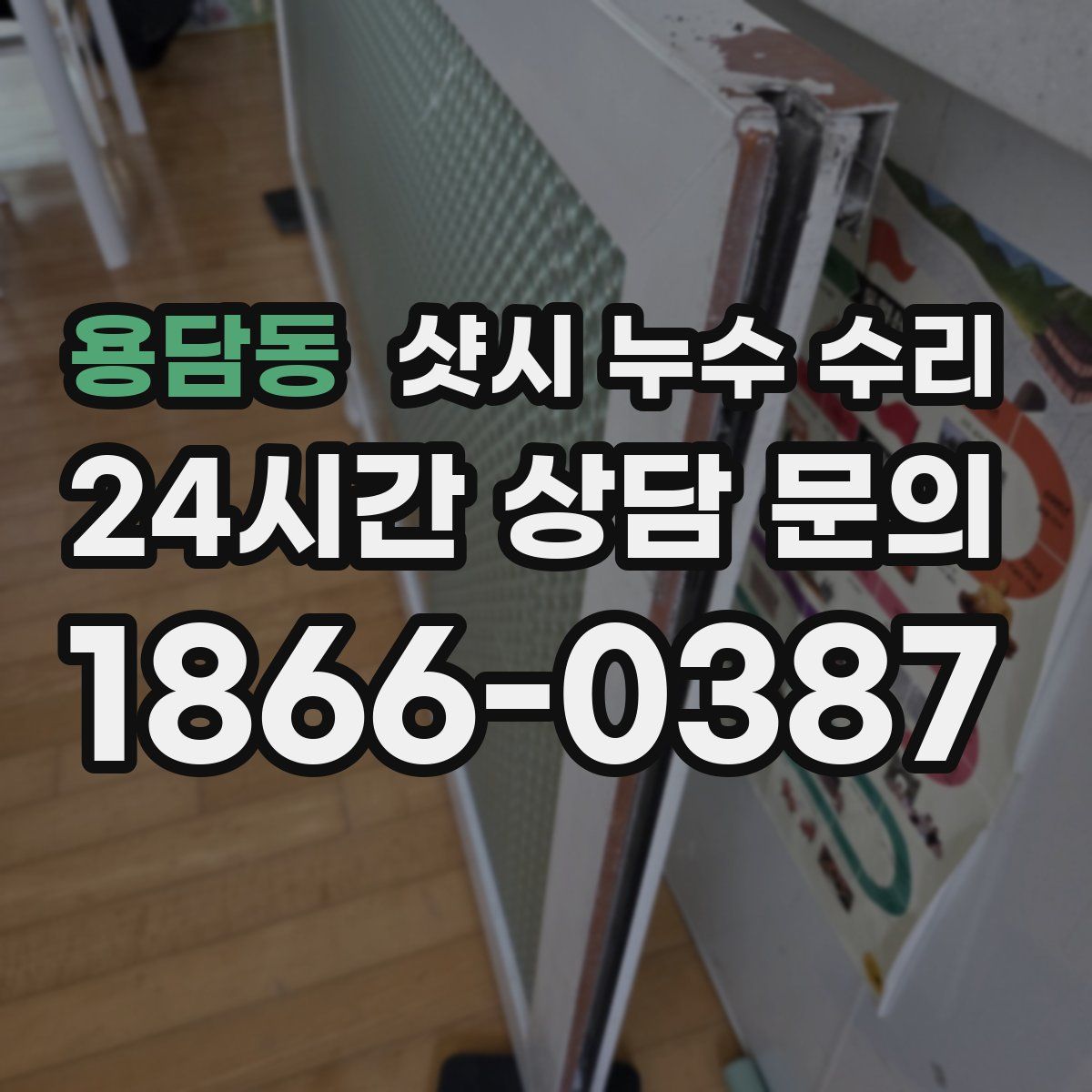 용담동 샷시 누수 수리