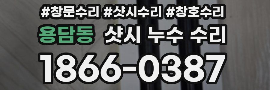 용담동 샷시 누수 수리