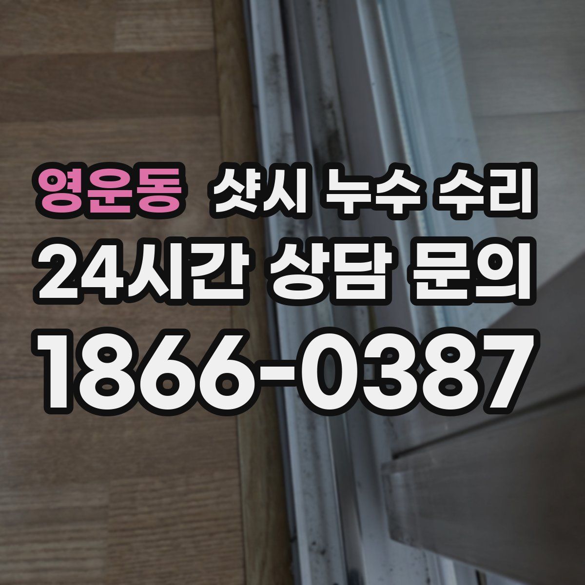 영운동 샷시 누수 수리