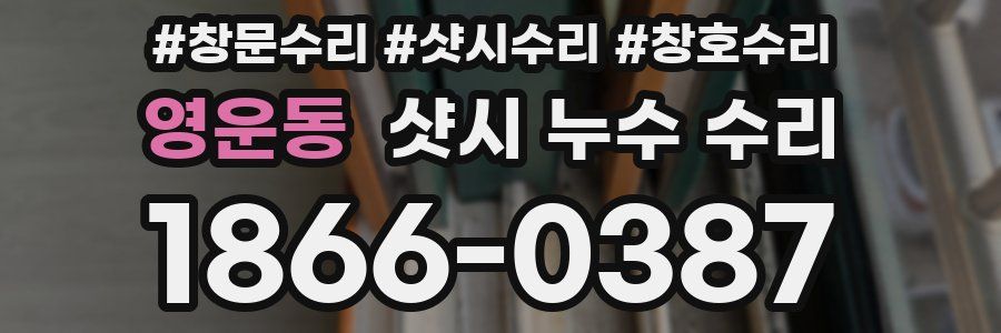 영운동 샷시 누수 수리