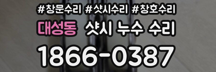 대성동 샷시 누수 수리