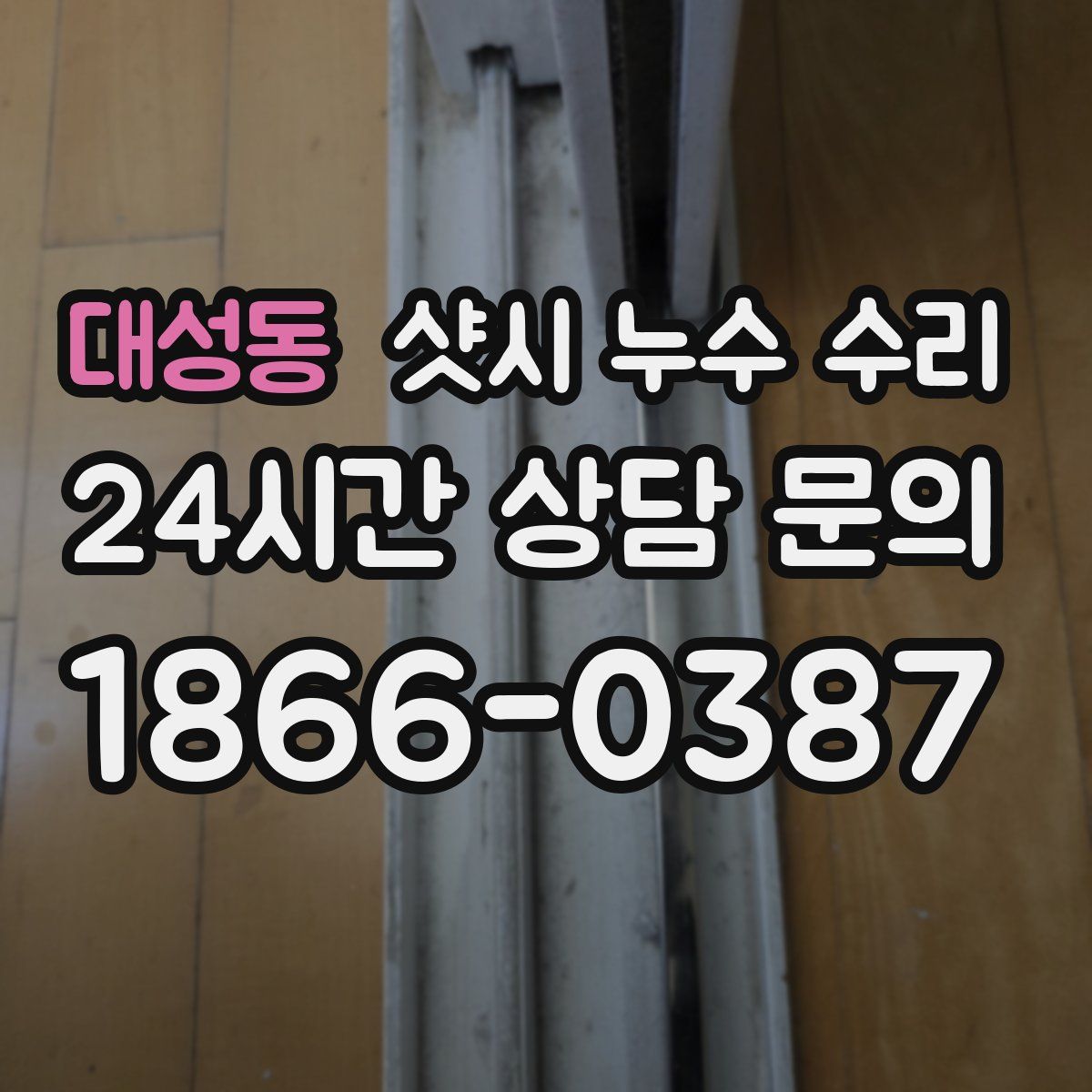 대성동 샷시 누수 수리