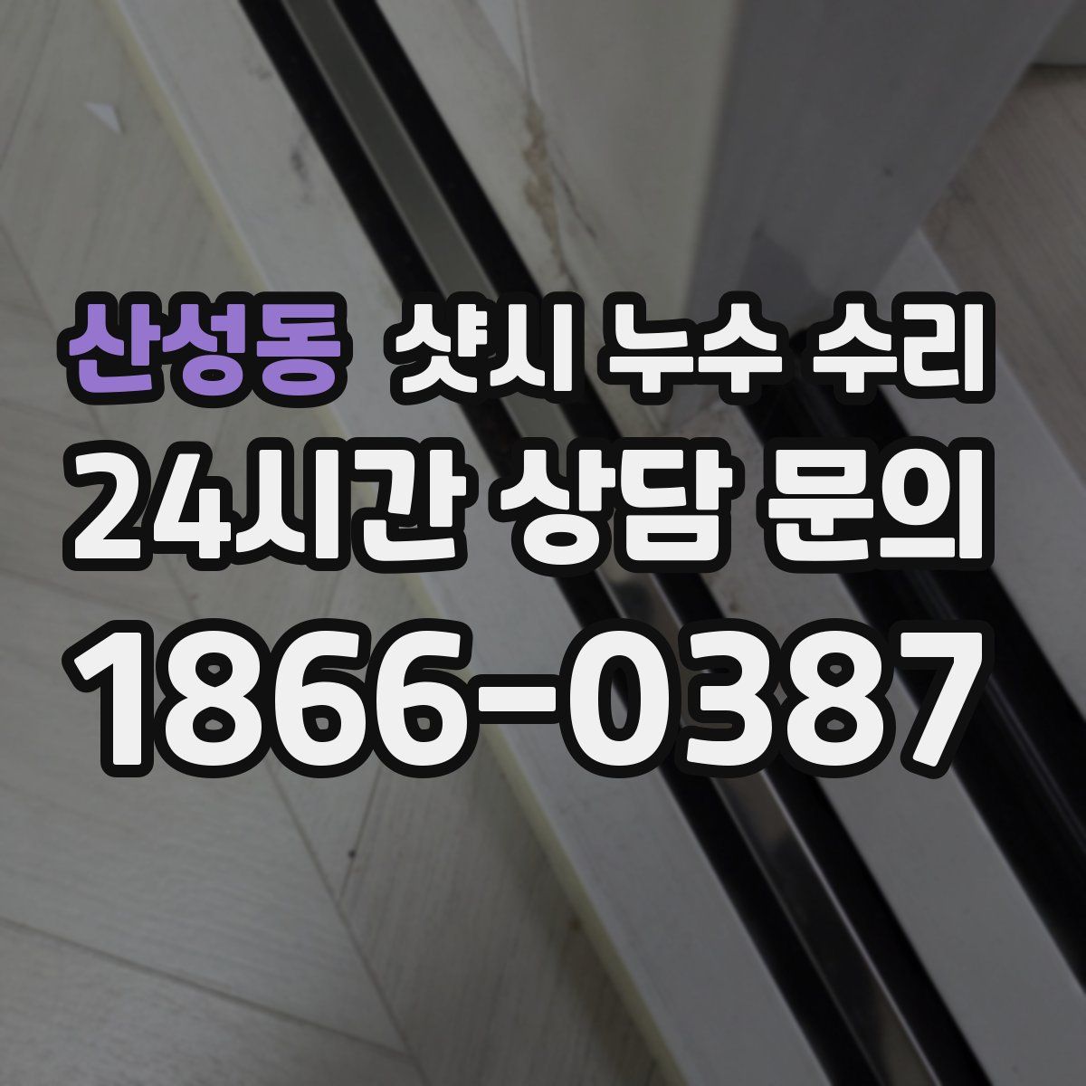 산성동 샷시 누수 수리
