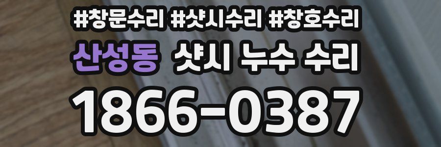 산성동 샷시 누수 수리