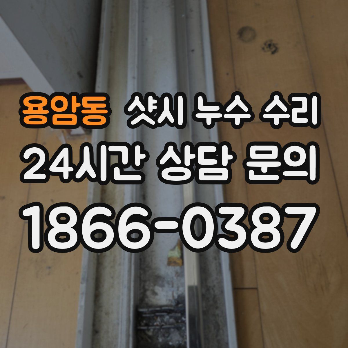 용암동 샷시 누수 수리