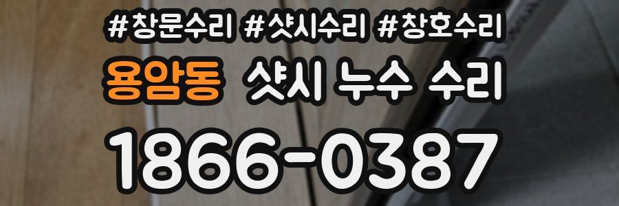 용암동 샷시 누수 수리