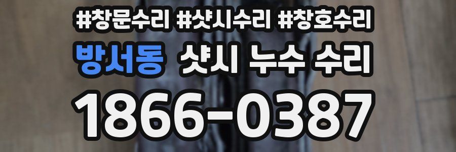 방서동 샷시 누수 수리
