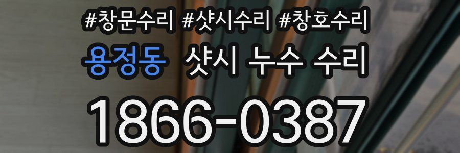 용정동 샷시 누수 수리