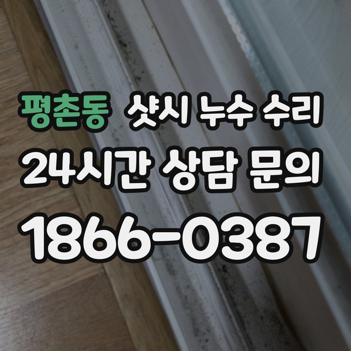 평촌동 샷시 누수 수리
