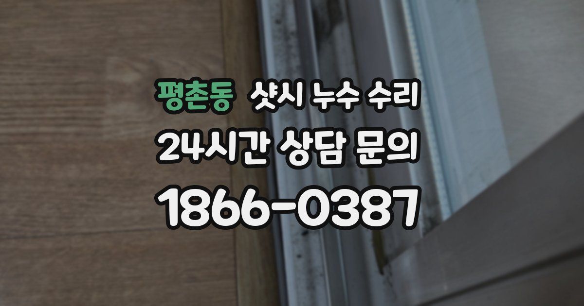 평촌동 샷시 누수 수리