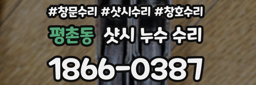 평촌동 샷시 누수 수리