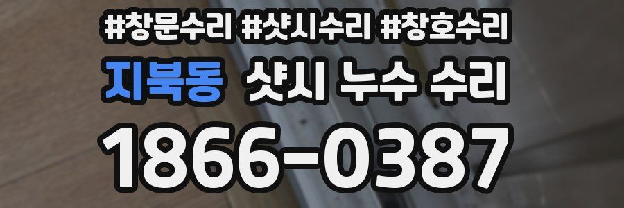 지북동 샷시 누수 수리