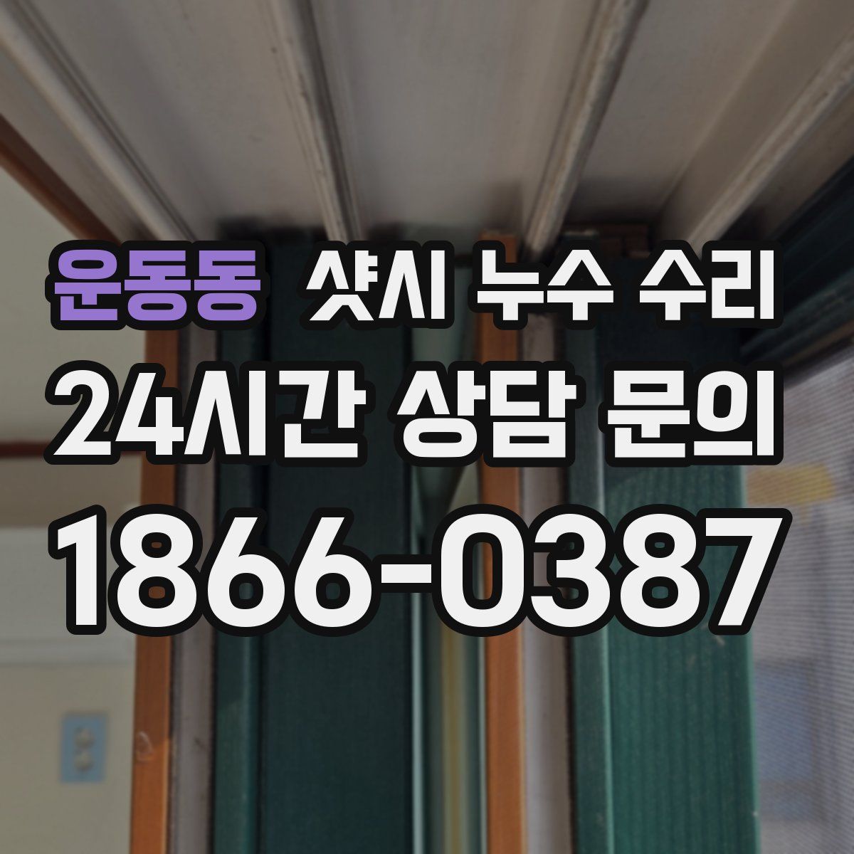 운동동 샷시 누수 수리