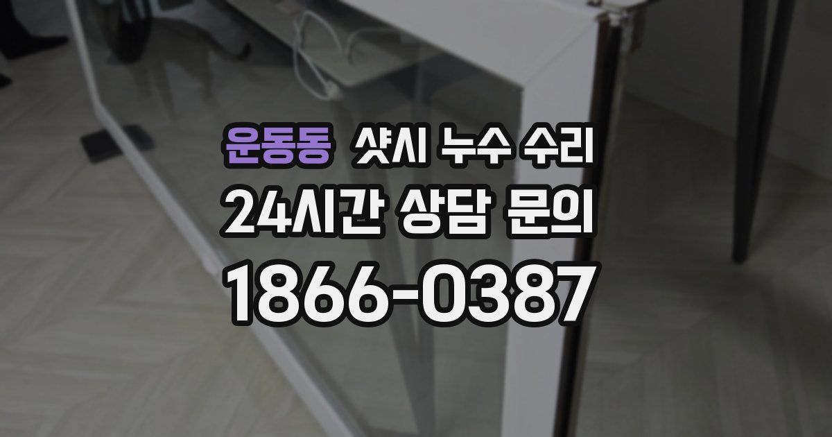 운동동 샷시 누수 수리