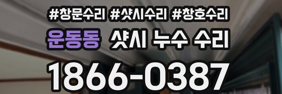 운동동 샷시 누수 수리
