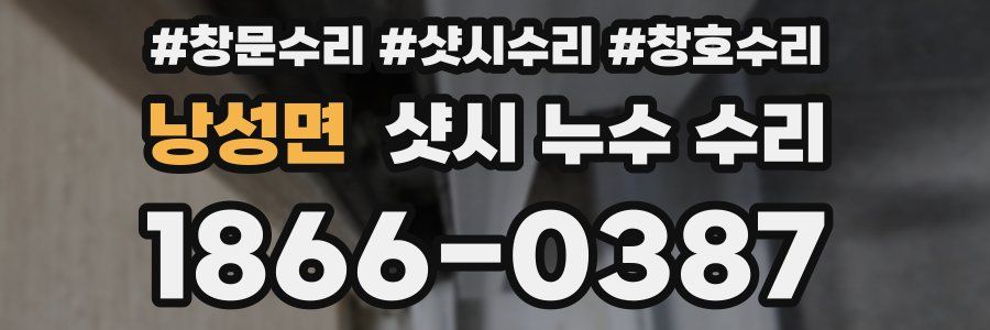 낭성면 샷시 누수 수리