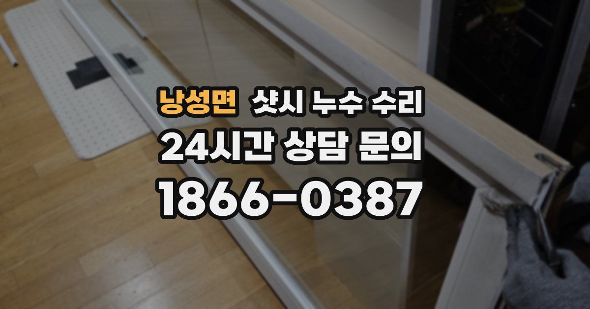 낭성면 샷시 누수 수리