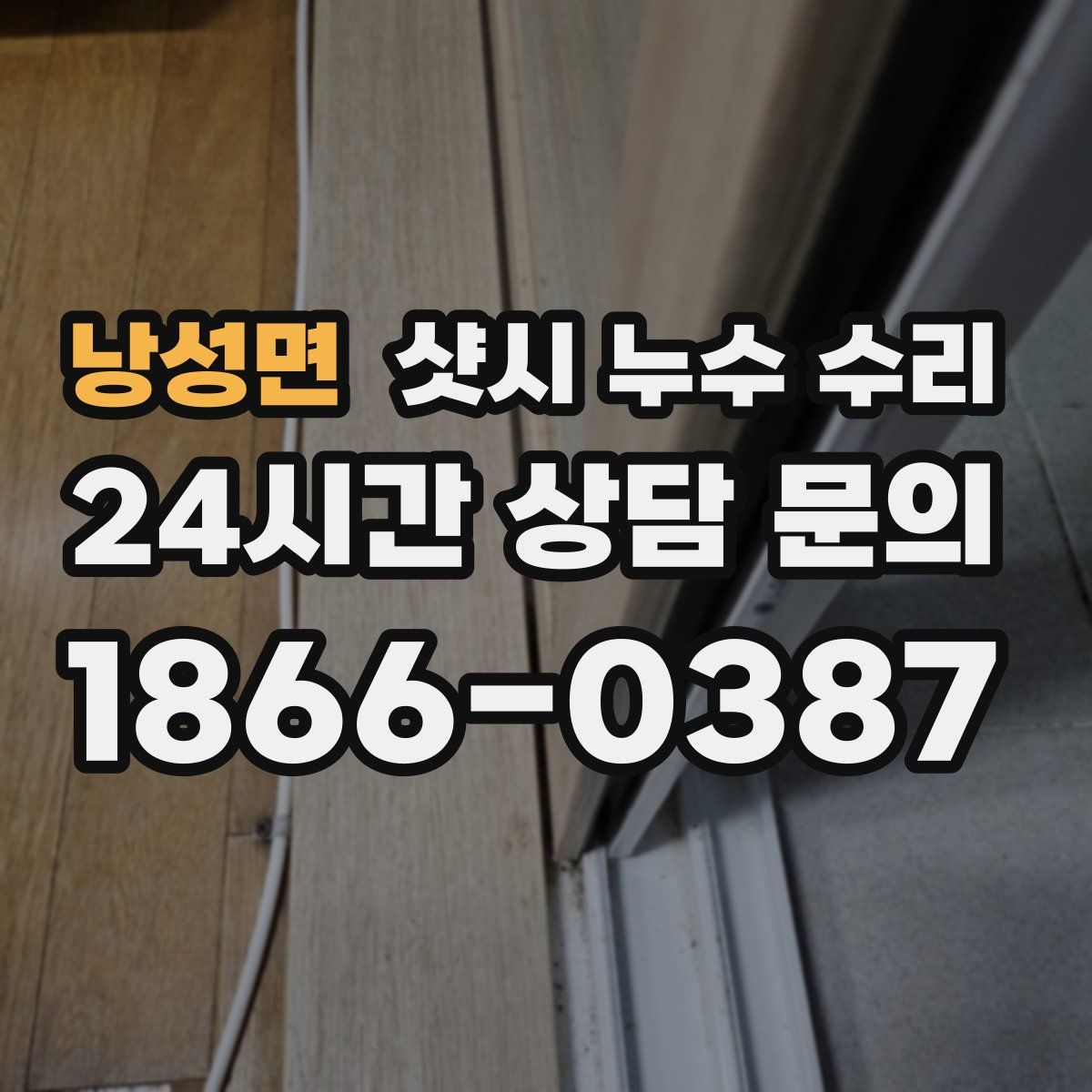 낭성면 샷시 누수 수리