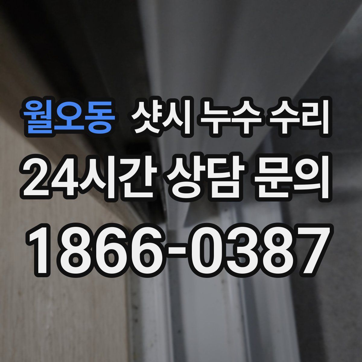 월오동 샷시 누수 수리
