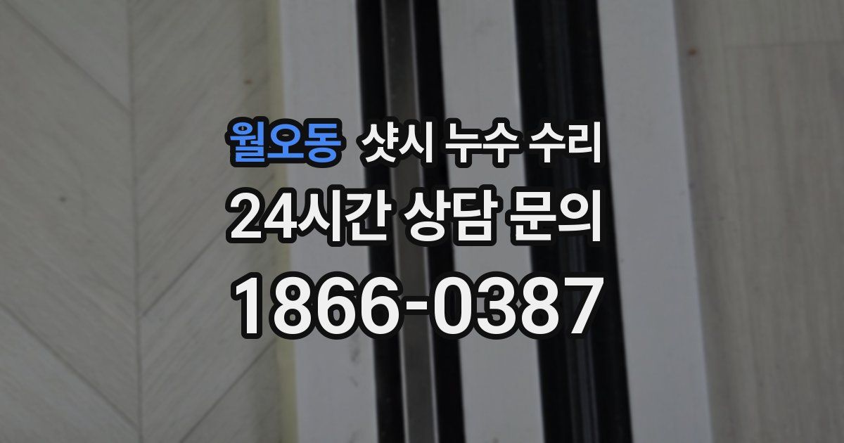 월오동 샷시 누수 수리