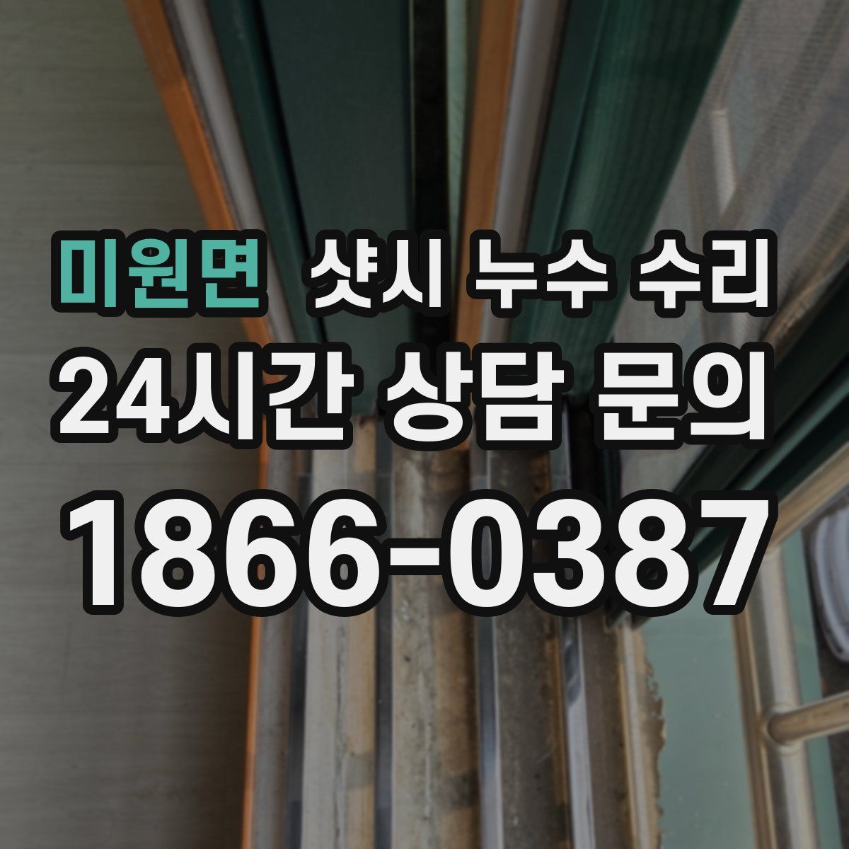 미원면 샷시 누수 수리