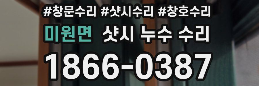 미원면 샷시 누수 수리