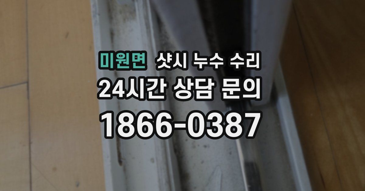 미원면 샷시 누수 수리
