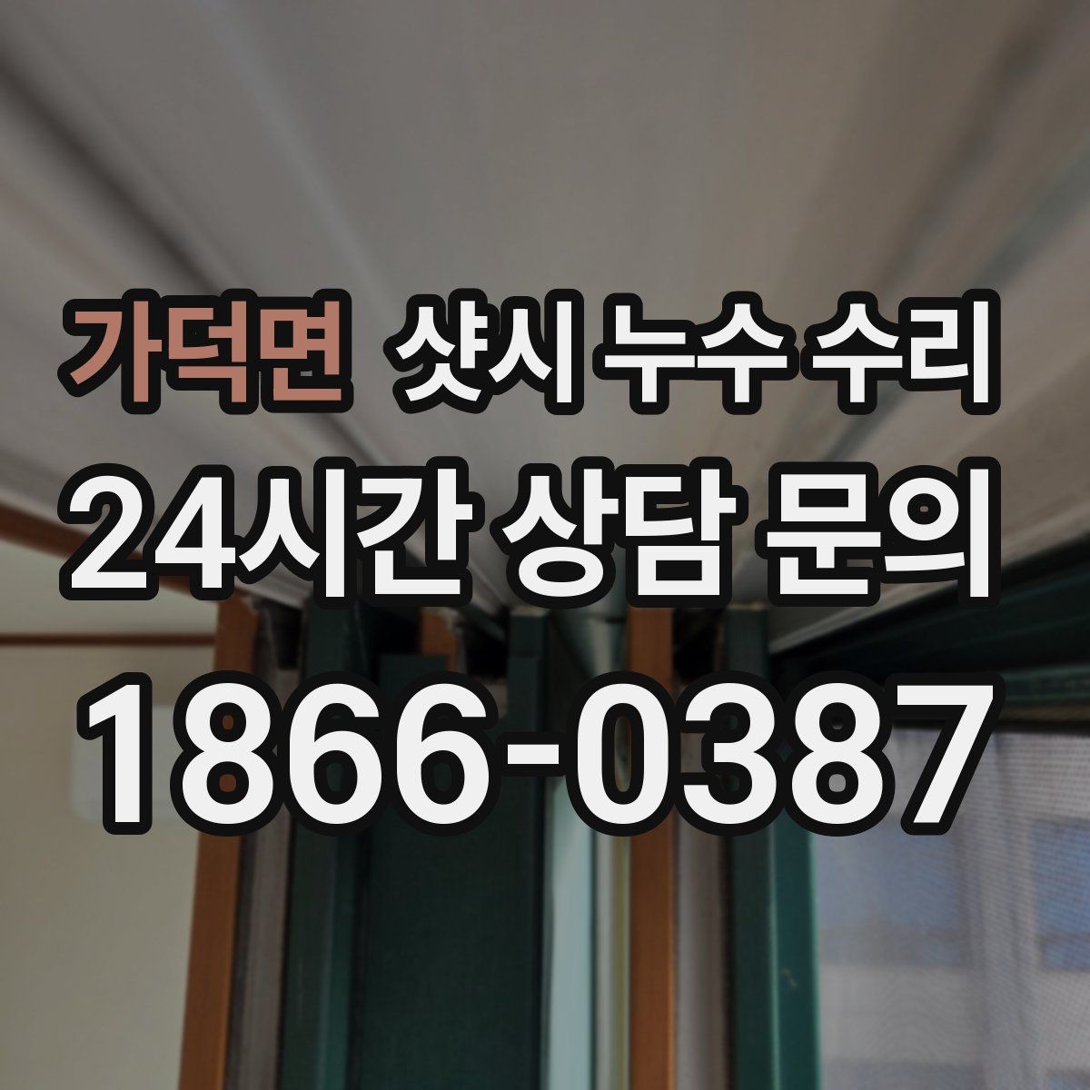 가덕면 샷시 누수 수리