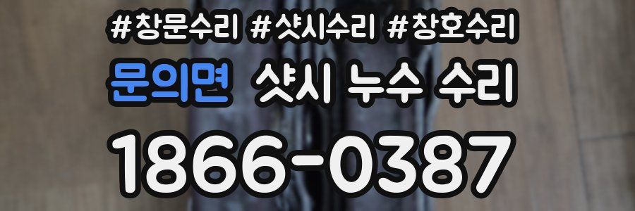 문의면 샷시 누수 수리